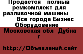 Продается - полный  ремкомплект для  разливочной машины BF-36 ( - Все города Бизнес » Оборудование   . Московская обл.,Дубна г.